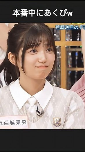 収録中"あくび"してるのを目撃される -未公開- #五百城茉央 #菅原咲月 #乃木坂46