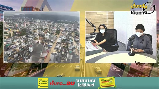 LIVE FM91 เที่ยงวันเดินทาง : 25 พฤศจิกายน 2568 FM91 เที่ยงวันเดินทาง : DJ อรนิการ์ สุดเหลือ และ หทัยรัตน์ กล่ำกลาง และ ศูนย์ข่าว 91 จันทร์จิรา บุญอยู่ : ทุกวันจันทร์-ศุกร์ เวลา 12.30 - 13.00 น. #รถติด #อุบัติเหตุ #รถจอดเสีย #รายงานจราจร #น้ำท่วมภาคใต้ #สงขลา #หาดใหญ่ #เรือหลวงจักรีนฤเบศร #น้ำท่วม | FM91 Trafficpro