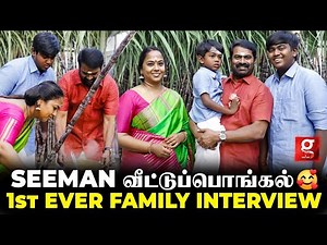 பொங்கல் வந்தாலே என் Wife-அ கையில புடிக்க முடியாது😆Seeman & Family Cute Interview🥰| Kayalvizhi seeman