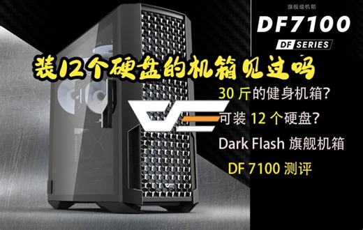 拓展位太少了？看一款最大加装12块硬盘的机箱，DF 7100 展示