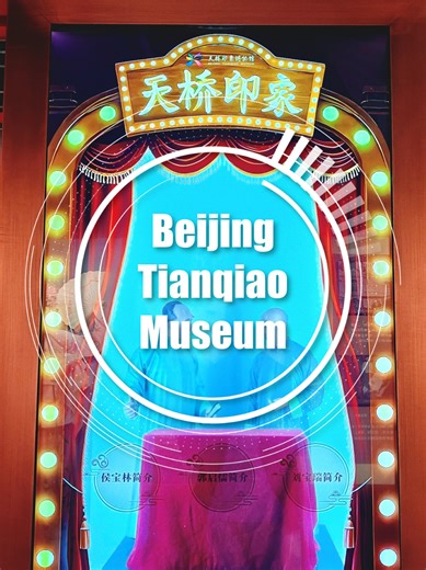 Exploring Beijing Tianqiao Museum's Cultural Heritage