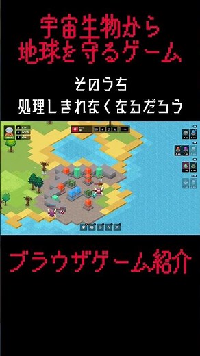 宇宙生物から地球を守るゲーム #ブラウザゲーム #ゲーム紹介