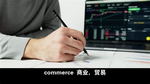 commerce 商业，贸易commute 通勤compute 计算compete 竞争