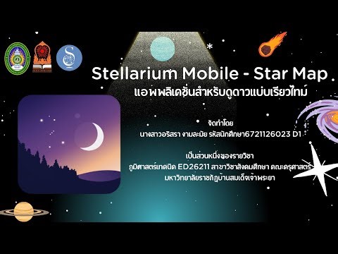 แนะนำเครื่องมือทางภูมิศาสตร์ : Stellarium Mobile Star Map