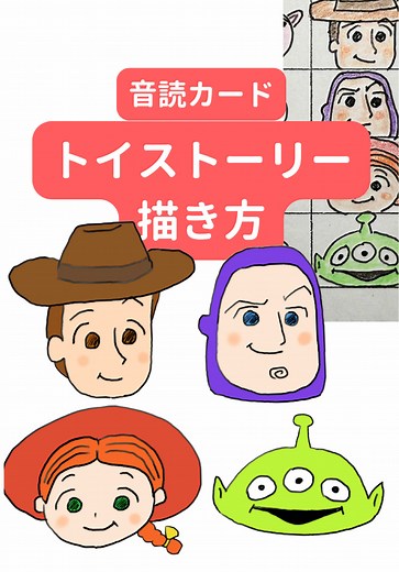 トイストーリーのキャラを簡単に描く方法