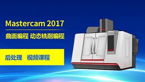 Mastercam2017动态铣削清角刀路 加工中心数控编程