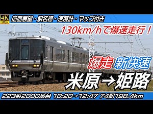 【4K60fps前面展望】新快速 223系2000番台 JR琵琶湖線・JR京都線・JR神戸線 前面展望 米原→姫路【駅名標&速度計付き前面展望】