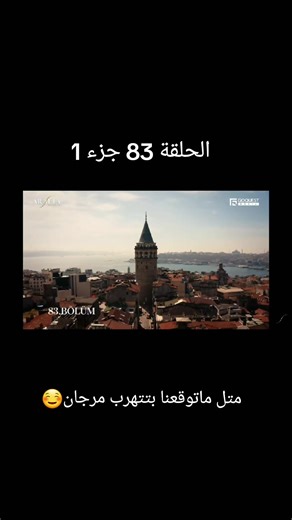#🦋♡جودي♡🦋 #مسلسل_الاعراف #اتيش_ومرجان #arafta #تصويري_احترافي_الاجواء