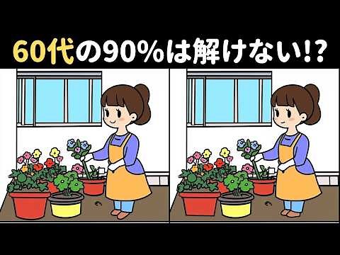 60代の90%は解けない!? 難しいけど面白い上級間違い探しクイズで、家族みんなで楽しく脳トレ！