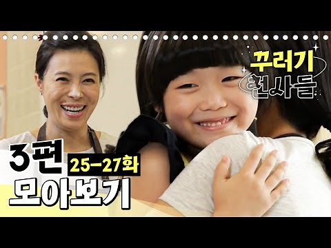 [EBS놀이터] 꾸러기 천사들🥰｜25-27화｜3편 모아보기｜우리 엄마가 최고야!｜보라반 도우미가 뭐 길래!｜푸름이의 안대｜80분 연속보기