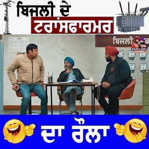 Funny Comedy || Electricity Transformer #shuglijugli #jokes #comedy #punjabi | SHUGLI JUGLI - PAGE