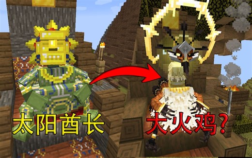 Mowzie的生物更新！太阳酋长变成了大火鸡？新的太阳祝福技能！-我的世界模组介绍#1