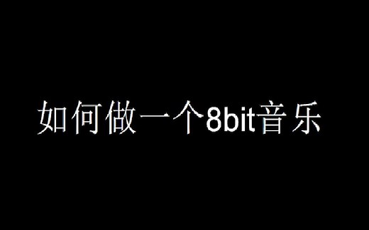 如何做一个8bit音乐