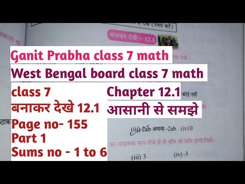 Class 7 Math/wbbse class7th Math//class 7 maths chapter 12.1/Math chapter 12.1 part 1// Page no- 155