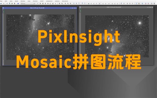 PixInsight马赛克拼图流程
