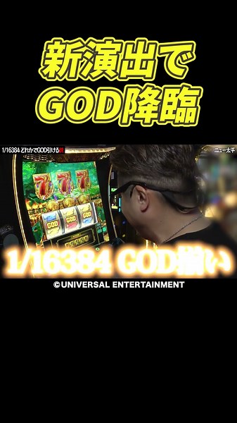 【下パネルに注目】1/16384は引ける？2日連続GODに挑んだら新演出で神が降臨した瞬間【GOD×ヤドゥ1日目】 #Shorts