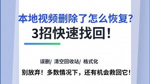 本地视频删除了怎么恢复？3招无损找回