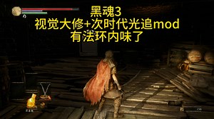 黑魂3 视觉大修mod 次时代仿光追mod视觉演示