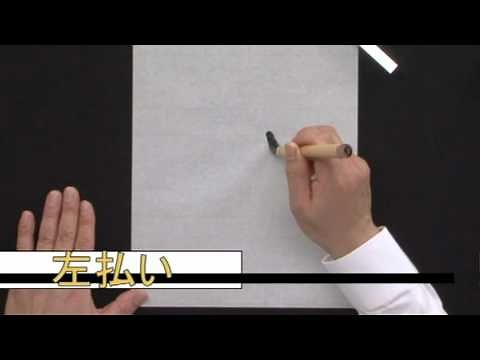 「木簡」基本点画