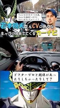 【声優カーナビ：若本規夫さん】セルやティーバックが時々出てくるナビ🚗🎬ご覧いただけたら嬉しいです🙇#プリズンブレイク#tバック#ドラゴンボール#カーナビ#セル#若本規夫#アテレコ#ai生成