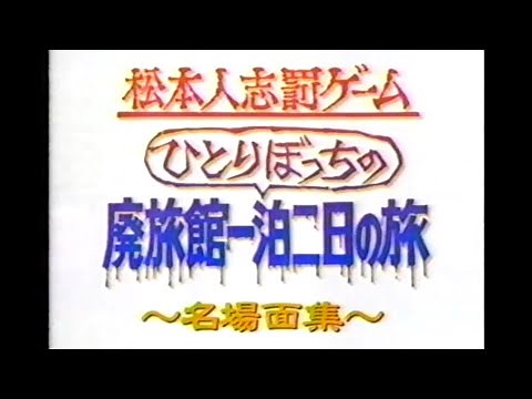 【罰ゲーム】松本人志 ひとりぼっちの廃旅館一泊二日の旅