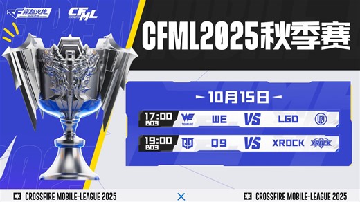 常规赛Day36 CFMLS18 2025CFML秋季赛 20251015