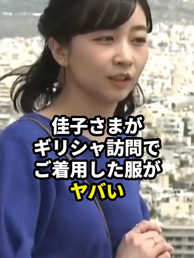 佳子さまがギリシャ訪問で着用した服がスゴい