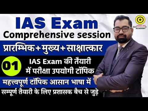 IAS Exam Comprehensive Session Ep-01 | By Azad Sir