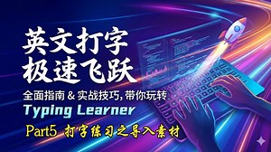 英文打字学习Typing Learner使用指南--打字练习之导入素材