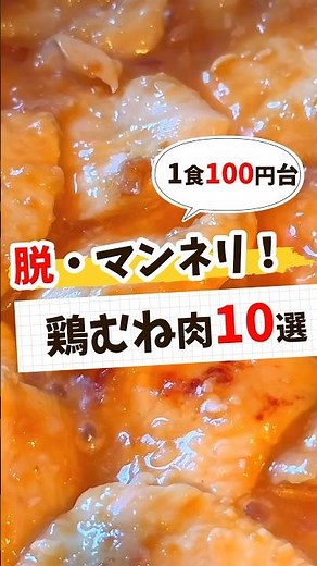 【節約レシピ】鶏むね肉作り置き&下味冷凍おかず10選 #節約レシピ #簡単レシピ #簡単料理 #献立 #作り置き #レシピ動画 #レシピ #料理 #料理動画 #節約 #簡単 #shorts