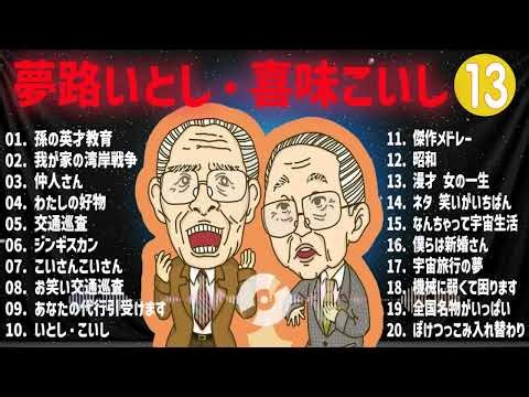 夢路いとし・喜味こいし 傑作漫才+コント#13【睡眠用・作業用・ドライブ・高音質BGM聞き流し】（概要欄タイムスタンプ有り）