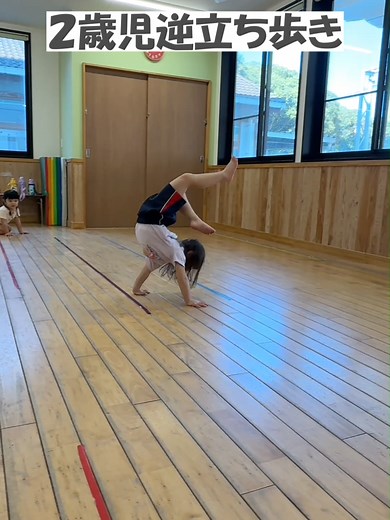 2歳児の逆立ち歩きに挑戦！ヨコミネ式教育