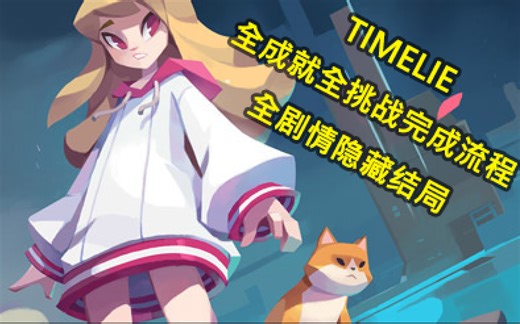 【TIMELIE】全成就全挑战完成流程+全剧情隐藏结局