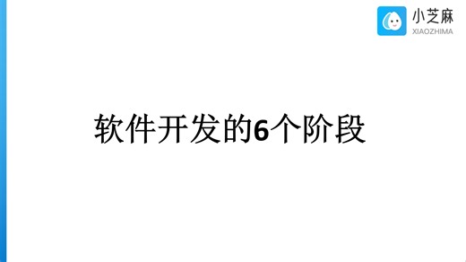 软件开发的6个阶段，一个视频带你了解全面的软件开发流程