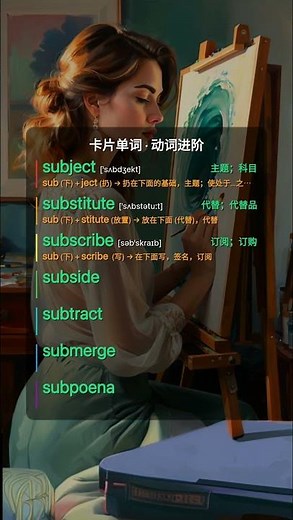 subscribe sub往下 + scribe 写 → 在下面写，签名，订阅 #背单词 #四六级 #单词速记 #英语学习