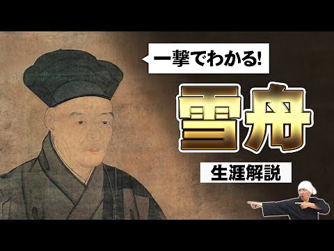 雪舟: 水墨画のカリスマ、生涯と代表作、画法の秘技10選