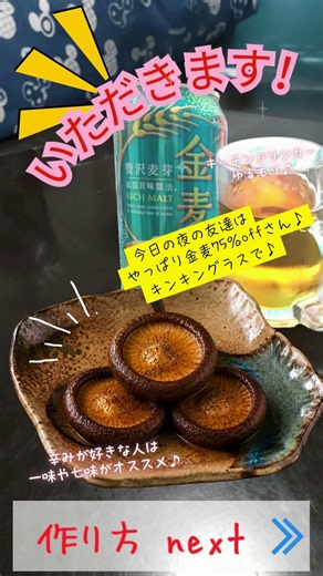 超～～～簡単！しいたけガーリックバター🍄晩酌/おつまみ/簡単 #ビール