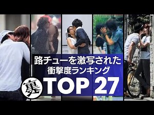 週刊誌に『路チュー』を激撮された芸能人 衝撃度ランキングTOP27 結婚直前の仲里依紗や不倫で話題の福原愛など、モデル・歌手、スポーツ選手などが続々すっぱ抜かれに！！