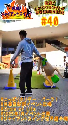 【2025年1月「にっぽり♬ホリデー・パーク！」スポーツゲームチャレンジャー ジャイアントスイング#40】 #スポたま #CircleofLife #スポーツゲーム #スポーツゲーム屋台 #スポーツ