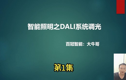 智能照明之无主灯设计 DALI调光知识分享 第1集