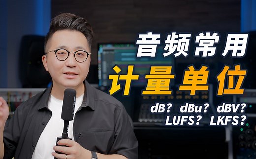 【干货】音频计量单位科普！音频专业术语大全（2）——dB、dBu、dBV、dBFS、LUFS、LKFS都是什么意思？