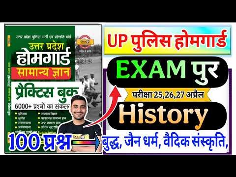 UP Home Guard 2026 | UP HomeGuard exampur history बुद्ध, जैन धर्म, वैदिक संस्कृति | UP Home Guard
