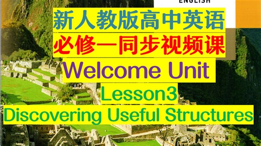新人教版必修一视频课~Welcome unit lesson 3