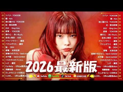 【広告なし】新曲 2026ヒット曲メドレー (最新版 2026)🔥 邦楽ヒット曲ランキング 🎵日本のヒットソングメドレー🔥 Sakanaction、YOASOBI、優里、 あいみょん、米津玄師