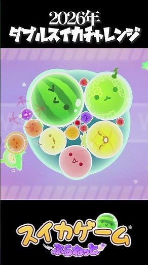 【世界43位】初4連続ダブルスイカ達成の瞬間 #shorts #スイカゲームぷらねっと #ダブルスイカ
