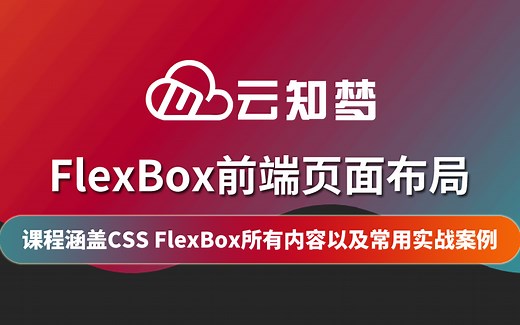 【云知梦】FlexBox前端页面布局/权威讲解/完整指南