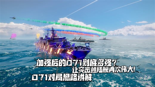 加强后的071到底多强？071对局思路讲解