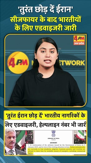 'तुरंत छोड़ दें ईरान' सीजफायर के बाद भारतीयों के लिए एडवाइजरी जारी #shorts #short