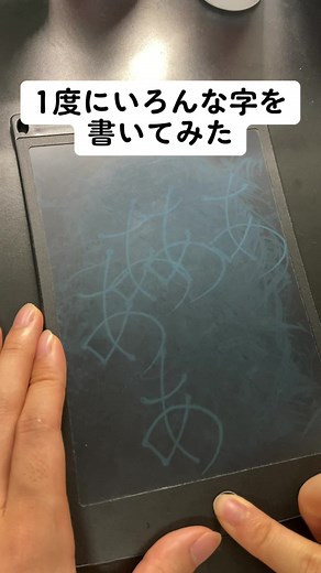 いろんな字を一度に書く