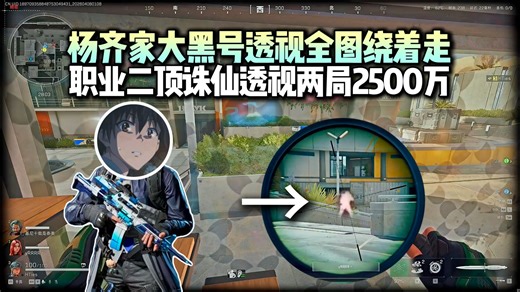 杨齐家大黑号误闯天家，透视全图绕着走 职业双护都连炸3局！打出120%的实力神勇发挥诛仙透视，连撤两局得吃2500万！